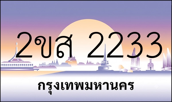 2ขส 2233
